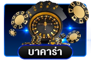 คาสิโนสด UW99 บาคาร่า รูเล็ต ถ่ายทอดสด